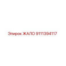 9111394117 ЖАЛО Epiroc