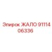 9111406336 ЖАЛО Epiroc
