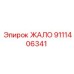 9111406341 ЖАЛО Epiroc