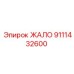 9111432600 ЖАЛО Epiroc