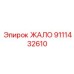 9111432610 ЖАЛО Epiroc