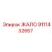 9111432657 ЖАЛО Epiroc