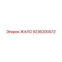 9236200572 ЖАЛО Epiroc