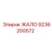 9236200572 ЖАЛО Epiroc