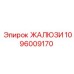 1096009170 ЖАЛЮЗИ Epiroc