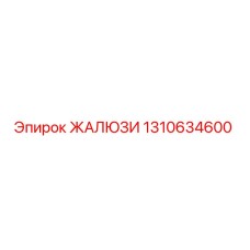 1310634600 ЖАЛЮЗИ Epiroc