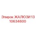 1310634600 ЖАЛЮЗИ Epiroc