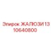 1310640800 ЖАЛЮЗИ Epiroc