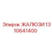 1310641400 ЖАЛЮЗИ Epiroc