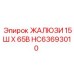 HC63693010 ЖАЛЮЗИ 15Ш X 65В Epiroc
