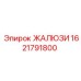 1621791800 ЖАЛЮЗИ Epiroc