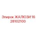 1628102100 ЖАЛЮЗИ Epiroc