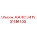 Оригинальные жалюзи Epiroc артикул 1901616300
