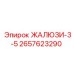 2657623290 ЖАЛЮЗИ-3-5 Epiroc