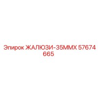 57674665 ЖАЛЮЗИ-35MMX Epiroc