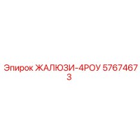 57674673 ЖАЛЮЗИ-4РОУ Epiroc