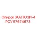 57674673 ЖАЛЮЗИ-4РОУ Epiroc