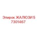 57301467 ЖАЛЮЗИ Epiroc