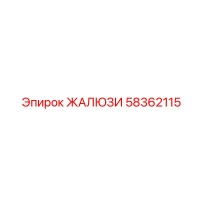 58362115 ЖАЛЮЗИ Epiroc