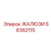 58362115 ЖАЛЮЗИ Epiroc