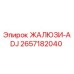 2657182040 ЖАЛЮЗИ-ADJ Epiroc