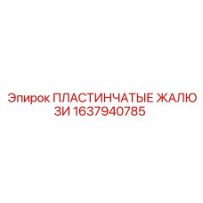 1637940785 ПЛАСТИНЧАТЫЕ ЖАЛЮЗИ Epiroc