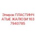 1637940785 ПЛАСТИНЧАТЫЕ ЖАЛЮЗИ Epiroc