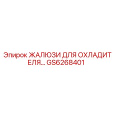 GS6268401 ЖАЛЮЗИ ДЛЯ ОХЛАДИТЕЛЯ Epiroc