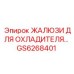 GS6268401 ЖАЛЮЗИ ДЛЯ ОХЛАДИТЕЛЯ Epiroc
