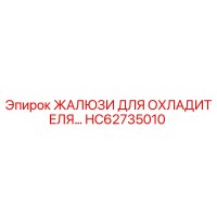 HC62735010 ЖАЛЮЗИ ДЛЯ ОХЛАДИТЕЛЯ Epiroc