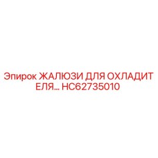 HC62735010 ЖАЛЮЗИ ДЛЯ ОХЛАДИТЕЛЯ Epiroc