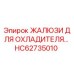 HC62735010 ЖАЛЮЗИ ДЛЯ ОХЛАДИТЕЛЯ Epiroc