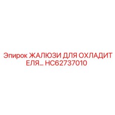 HC62737010 ЖАЛЮЗИ ДЛЯ ОХЛАДИТЕЛЯ Epiroc
