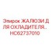 HC62737010 ЖАЛЮЗИ ДЛЯ ОХЛАДИТЕЛЯ Epiroc