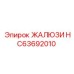 HC63692010 ЖАЛЮЗИ Epiroc