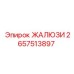 2657513897 ЖАЛЮЗИ Epiroc