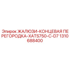 1310688400 ЖАЛЮЗИ-КОНЦЕВАЯ ПЕРЕГОРОДКА-XATS750-C-D7 Epiroc