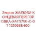 1310688400 ЖАЛЮЗИ-КОНЦЕВАЯ ПЕРЕГОРОДКА-XATS750-C-D7 Epiroc