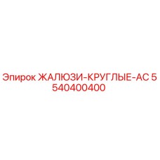 5540400400 ЖАЛЮЗИ-КРУГЛЫЕ-AC Epiroc
