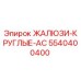 5540400400 ЖАЛЮЗИ-КРУГЛЫЕ-AC Epiroc