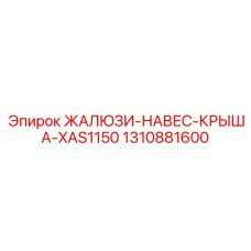 1310881600 ЖАЛЮЗИ-НАВЕС-КРЫША-XAS1150 Epiroc