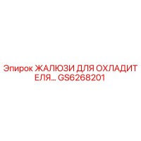 GS6268201 ЖАЛЮЗИ ДЛЯ ОХЛАДИТЕЛЯ Epiroc