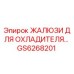 GS6268201 ЖАЛЮЗИ ДЛЯ ОХЛАДИТЕЛЯ Epiroc
