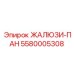 5580005308 ЖАЛЮЗИ-ПАН Epiroc