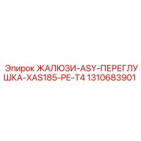 1310683901 ЖАЛЮЗИ-ASY-ПЕРЕГЛУШКА-XAS185-PE-T4 Epiroc