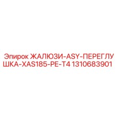1310683901 ЖАЛЮЗИ-ASY-ПЕРЕГЛУШКА-XAS185-PE-T4 Epiroc