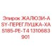 1310683901 ЖАЛЮЗИ-ASY-ПЕРЕГЛУШКА-XAS185-PE-T4 Epiroc