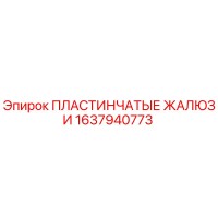 1637940773 ПЛАСТИНЧАТЫЕ ЖАЛЮЗИ Epiroc