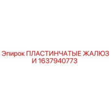 1637940773 ПЛАСТИНЧАТЫЕ ЖАЛЮЗИ Epiroc