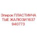 1637940773 ПЛАСТИНЧАТЫЕ ЖАЛЮЗИ Epiroc